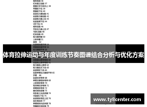 体育拉伸运动与年度训练节奏图谱结合分析与优化方案