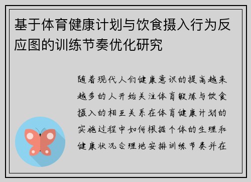 基于体育健康计划与饮食摄入行为反应图的训练节奏优化研究