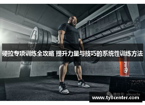 硬拉专项训练全攻略 提升力量与技巧的系统性训练方法