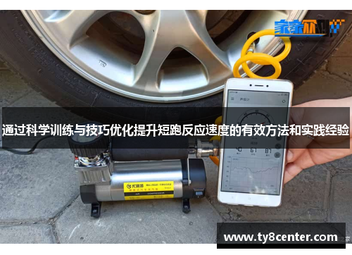 通过科学训练与技巧优化提升短跑反应速度的有效方法和实践经验