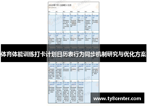 体育体能训练打卡计划日历表行为同步机制研究与优化方案